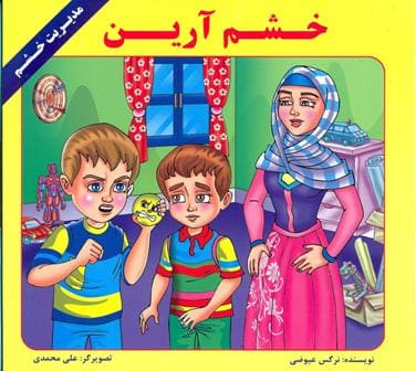 کتاب خشم آرین ( مدیریت خشم )